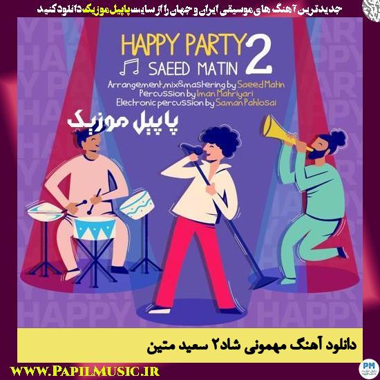 Saeed Matin Happy Party 2 دانلود آهنگ مهمونی شاد۲ از سعید متین
